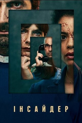 Инсайдер (2022) - смотреть онлайн